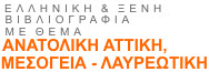 Ελληνική & Ξένη Βιβλιογραφία με Θέμα ΑΝΑΤΟΛΙΚΗ ΑΤΤΙΚΗ, ΜΕΣΟΓΕΙΑ - ΛΑΥΡΕΩΤΙΚΗ