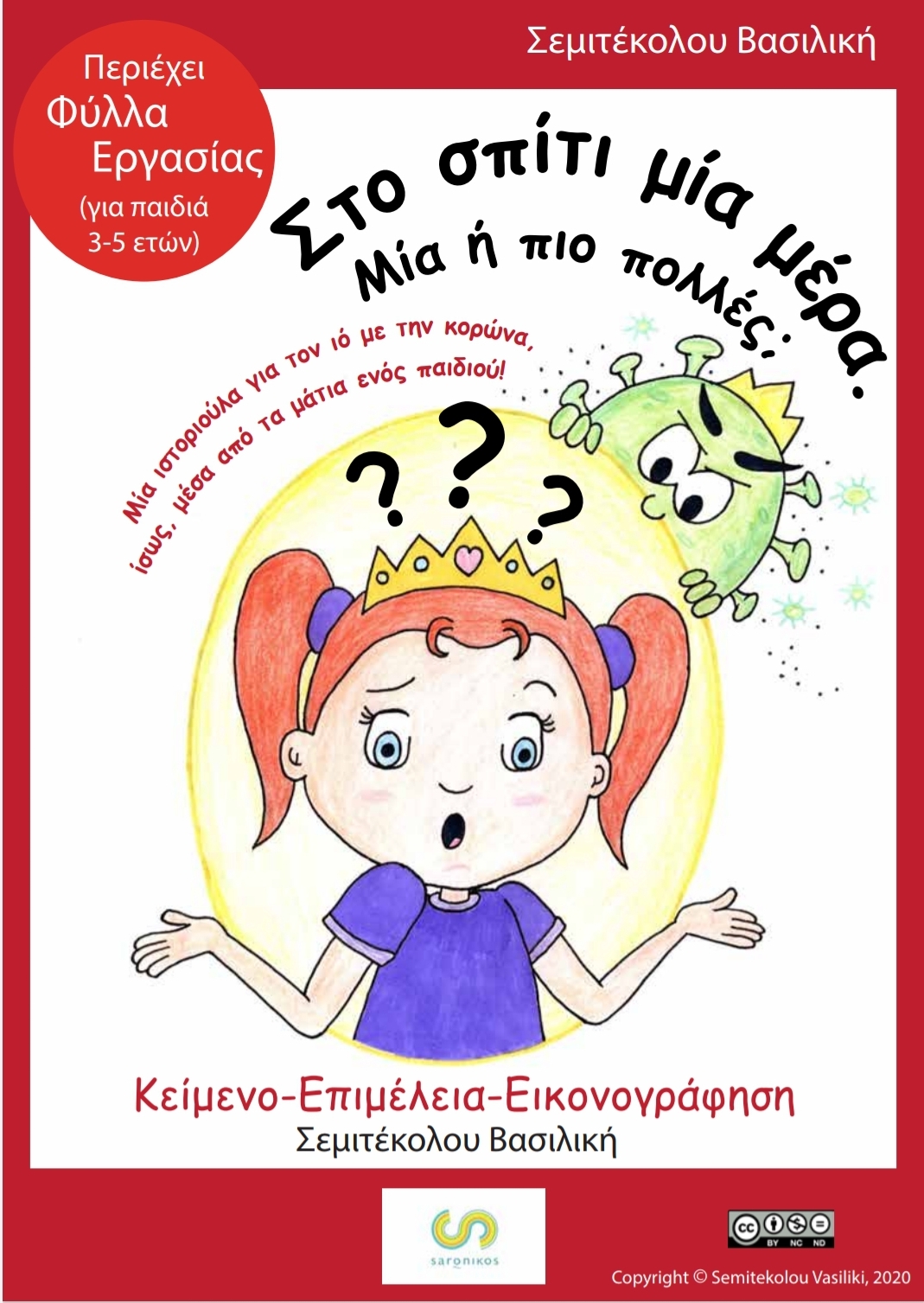 Μία παιδική ιστορία για τον ιό με την κορώνα