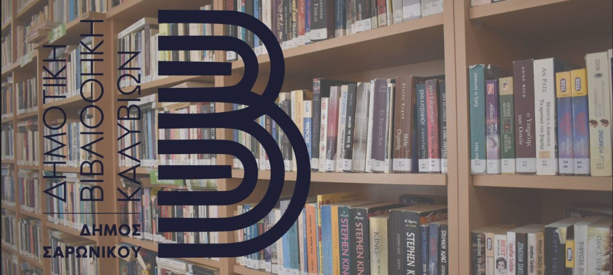 Δημοτική Βιβλιοθήκη Καλυβίων Δήμου Σαρωνικού