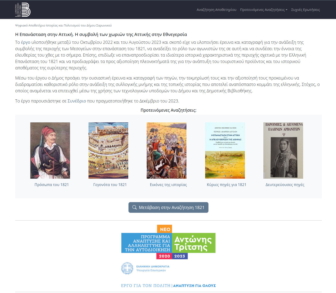 Η Επανάσταση στην Αττική