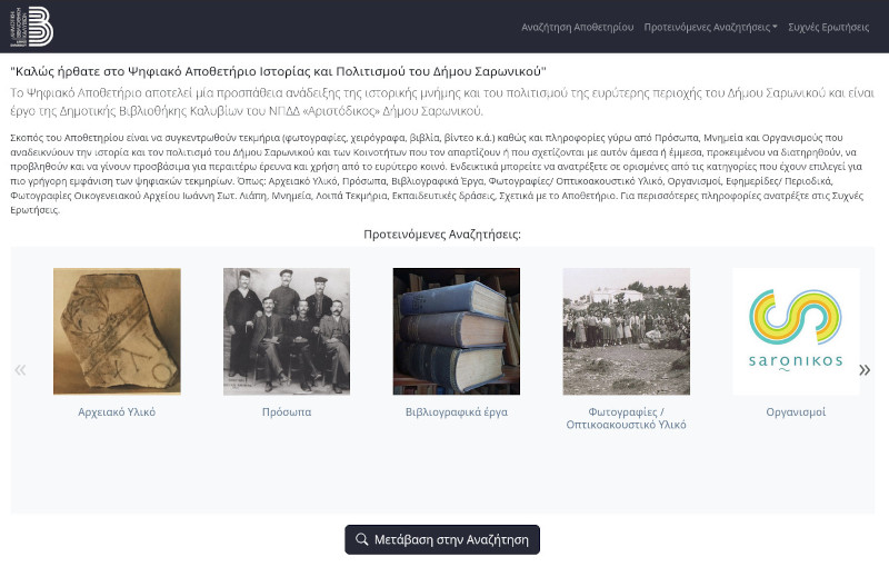 Ψηφιακό Αποθετήριο Ιστορίας και Πολιτισμού του Δήμου Σαρωνικού