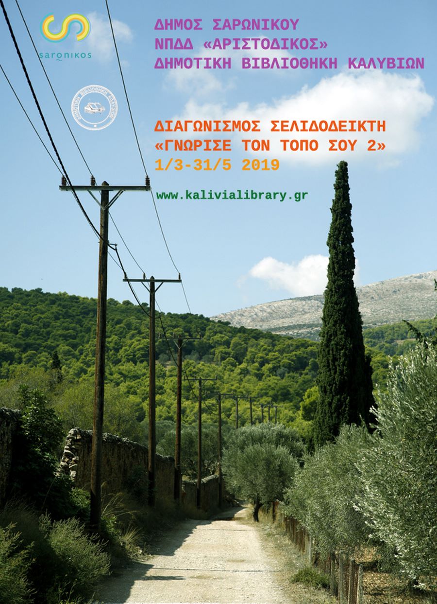 Ολοκληρώθηκε ο μαθητικός Διαγωνισμός Δημιουργίας Σελιδοδείκτη 2019 με θέμα «Γνώρισε τον Τόπο σου»