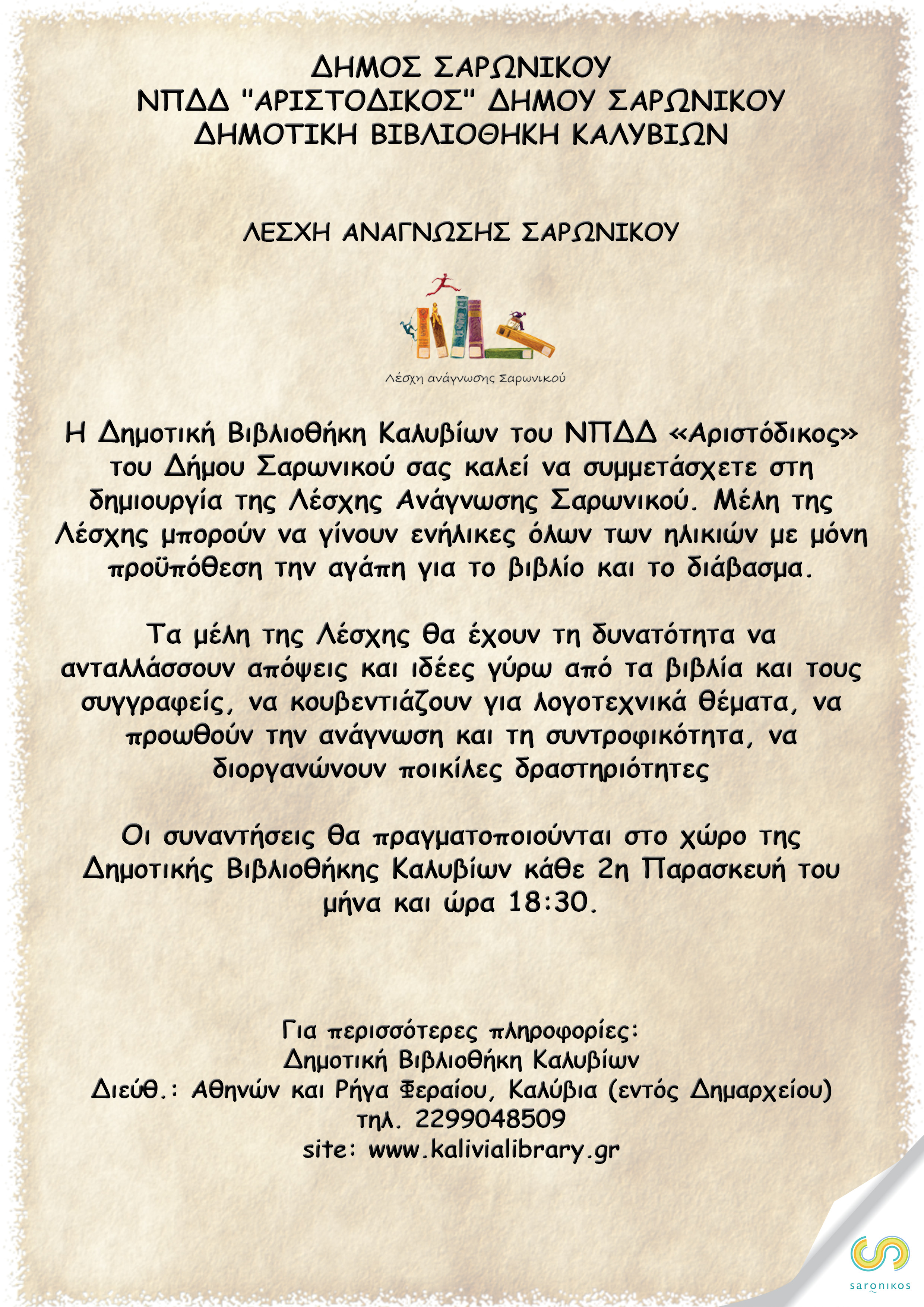 Δημιουργία Λέσχης Ανάγνωσης Σαρωνικού